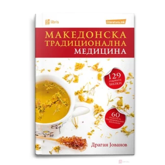 Македонска традиционална медицина Здравје и Живот Kiwi.mk